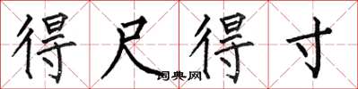 何伯昌得尺得寸楷书怎么写