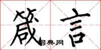 何伯昌箴言楷书怎么写