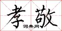 何伯昌孝敬楷书怎么写