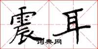 周炳元震耳楷书怎么写