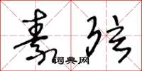 王冬龄素弦草书怎么写