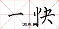 何伯昌一快楷书怎么写