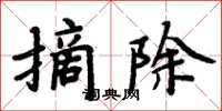 周炳元摘除楷书怎么写
