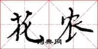 周炳元花农楷书怎么写