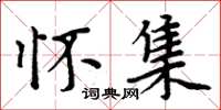 周炳元怀集楷书怎么写