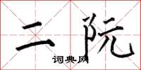 何伯昌二阮楷书怎么写