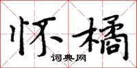 周炳元怀橘楷书怎么写