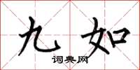 何伯昌九如楷书怎么写