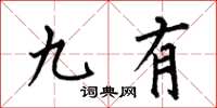 何伯昌九有楷书怎么写