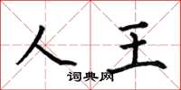 何伯昌人王楷书怎么写