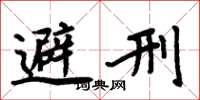 周炳元避刑楷书怎么写