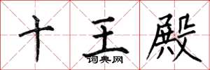 何伯昌十王殿楷书怎么写