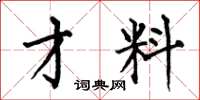 何伯昌才料楷书怎么写