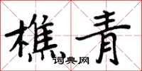 周炳元樵青楷书怎么写