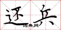 周炳元还兵楷书怎么写