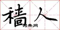 周炳元穑人楷书怎么写