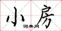 何伯昌小房楷书怎么写