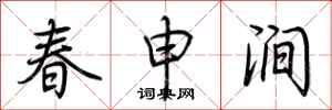 荆霄鹏春申涧行书怎么写