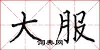 何伯昌大服楷书怎么写