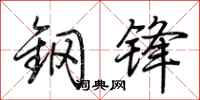 荆霄鹏钢锋行书怎么写