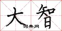 何伯昌大智楷书怎么写
