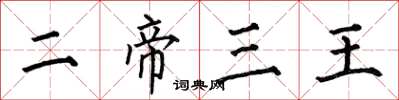 何伯昌二帝三王楷书怎么写