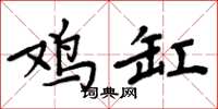 周炳元鸡缸楷书怎么写