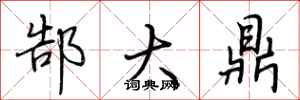 荆霄鹏郜大鼎行书怎么写
