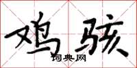 周炳元鸡骇楷书怎么写