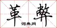 荆霄鹏革弊行书怎么写