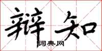 周炳元辩知楷书怎么写