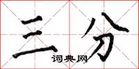 何伯昌三分楷书怎么写