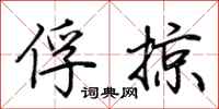 荆霄鹏俘掠行书怎么写