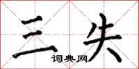何伯昌三失楷书怎么写