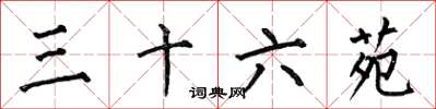 何伯昌三十六苑楷书怎么写