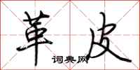 荆霄鹏革皮行书怎么写