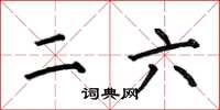 何伯昌二六楷书怎么写