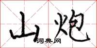 何伯昌山炮楷书怎么写