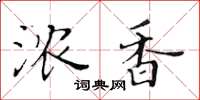 黄华生浓香楷书怎么写