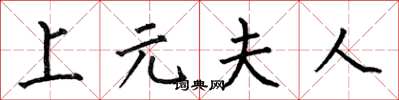 何伯昌上元夫人楷书怎么写