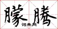 周炳元朦腾楷书怎么写