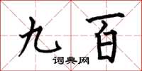 何伯昌九百楷书怎么写