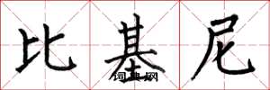 何伯昌比基尼楷书怎么写