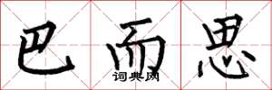 何伯昌巴而思楷书怎么写