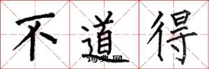 何伯昌不道得楷书怎么写
