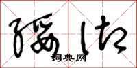 王冬龄绥御草书怎么写