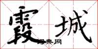 周炳元霞城楷书怎么写