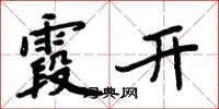 周炳元霞开楷书怎么写