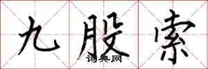 何伯昌九股索楷书怎么写