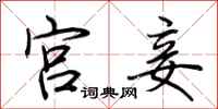 荆霄鹏宫妾行书怎么写